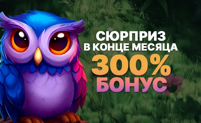 Сюрприз в Конце Месяца 300% Бонус🦉