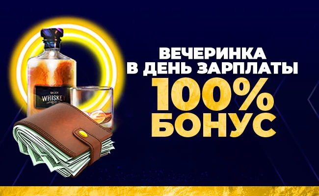 Бонус 100% на вечеринке в день выплаты жалованья