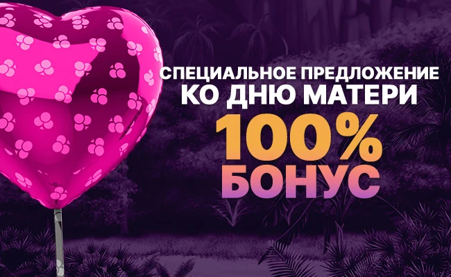 100% бонус к Дню Матери