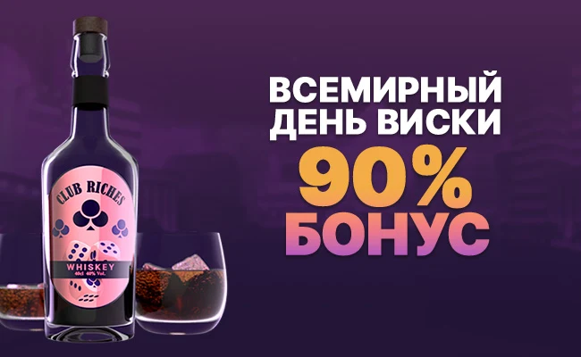 Всемирный день виски  90% бонус