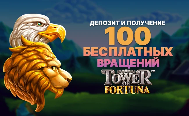 Внесите депозит и получите 100 бесплатных вращений 🦅