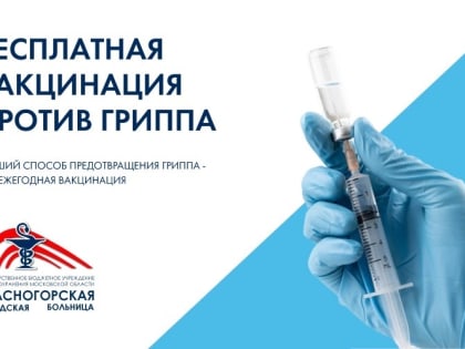 КГБ: В Красногорске растёт заболеваемость гриппом (Адреса прививочных пунктов)