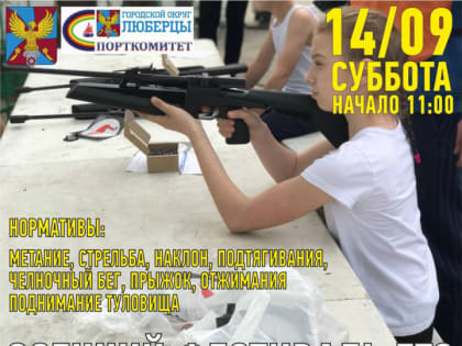 «Осенний фестиваль ГТО» пройдет в Люберцах 14 сентября