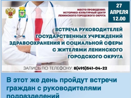 27 апреля пройдет встреча руководителей учреждений здравоохранения, расположенных на территории Ленинского городского округа, с жителями муниципалитета