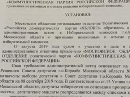 КПРФ через суд отказали в регистрации кандидатов на выборах в Королеве