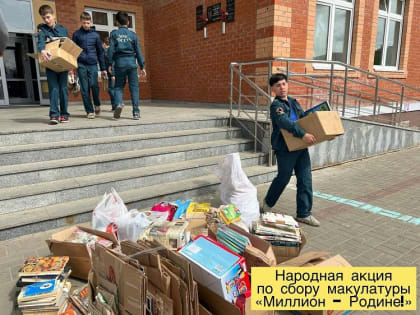 Педагоги и учащиеся МОУ СОШ № 14 г. Электрогорск принимали участие в народной акции по сбору макулатуры «Миллион -Родине!»