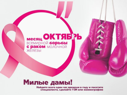 Врачи Солнечногорска обследовали женщин в поддержку борьбы с раком молочной железы