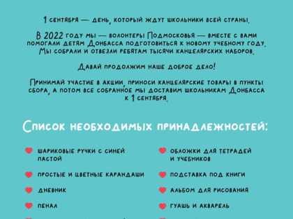В Пущино проходит акция «Доброе дело школьникам Донбасса»