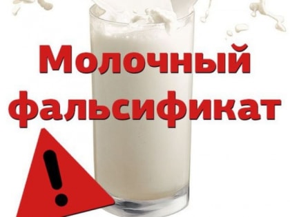 О выявлении в обороте фальсифицированной молочной продукции