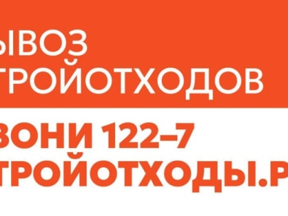Официальный вывоз строительных отходов в вашем городе
