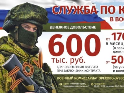 Служба по контракту — информация для ореховозуевцев