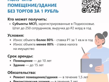Подмосковный бизнес может взять помещение в аренду за ₽1 в год