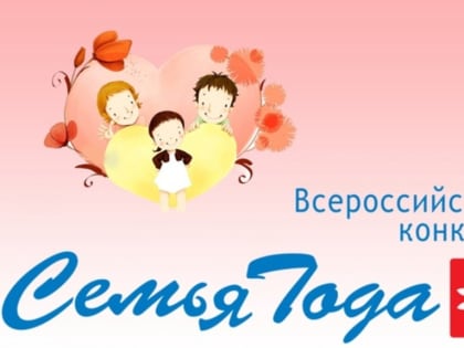Приглашаем семьи принять участие в конкурсе «Семья года»