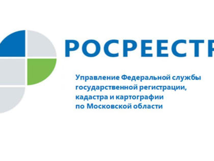 Подмосковный Росреестр напоминает собственникам о возможности защитить  их недвижимость