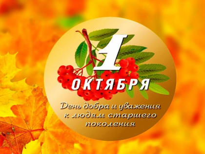 С Днём пожилого человека!
