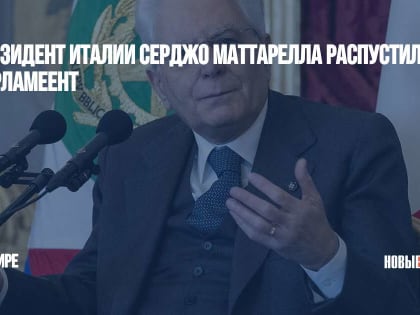 Президент Италии Серджо Маттарелла распустил парламеент