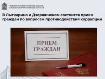 В Лыткарино и Дзержинском состоится прием граждан по вопросам противодействия коррупции