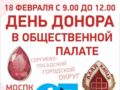 18 февраляОбщественной палате Сергиево-Посадского городского округа состоится совместная донорская акция «Алая капля».