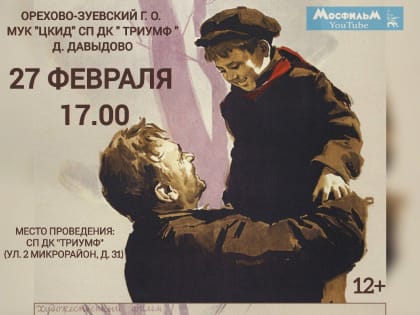 Жителей Орехово-Зуевского округа приглашают на бесплатные кинопоказы