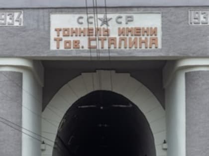 Во Владивостоке открыли тоннель имени Сталина