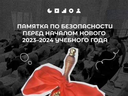 1 сентября 2023 года начинается новый учебный год. На фоне проведения специальной военной операции повышается риск появления различных угроз