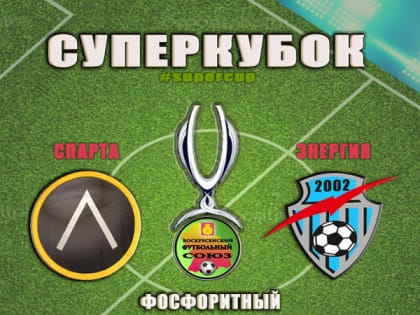 Футбол приглашает болельщиков