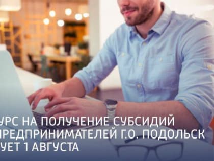 Конкурс на получение субсидий для подольских предпринимателей стартует 1 августа