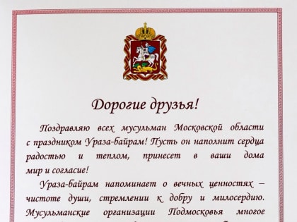 Губернатор Московской области поздравил мусульман Подмосковья с Ураза-байрам