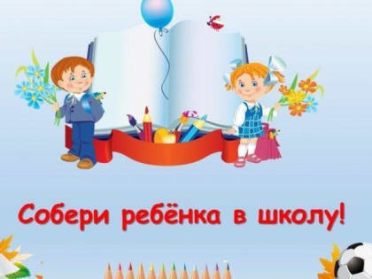 В Городском округе Подольск стартует Благотворительная акция «Собери ребёнка в школу»