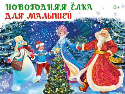 Новогодняя сказка в Дорохово