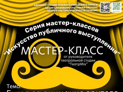 Тучковцам раскроют секреты успеха публичного выступления