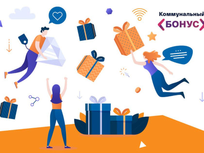 Коммунальные бонусы – всем пользователям личного кабинета МосОблЕИРЦ