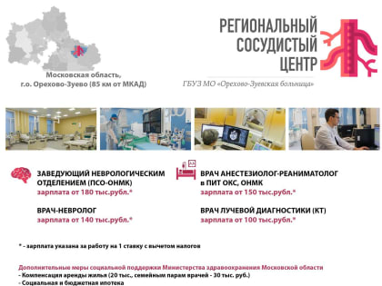 Вакансии регионального сосудистого центра ГБУЗ МО «Орехово‑Зуевская больница»