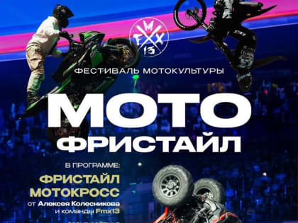 29 июня в Коломне пройдет мотофристайл-шоу от Алексея Колесникова и его команды