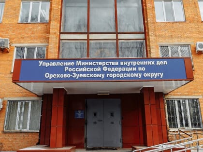 Происшествия, совершенные на территории Орехово‑Зуевского г.о.  с 29 мая  по 4 июня 2023 года