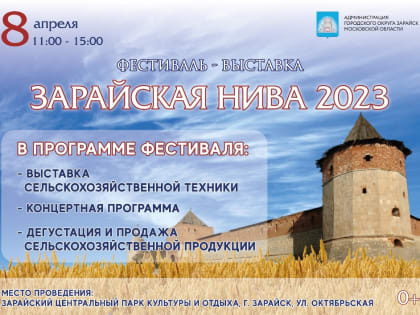 Фестиваль-выставка «Зарайская нива»
