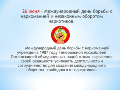 26 июня Международный день борьбы с наркоманией и незаконным оборотом наркотиков