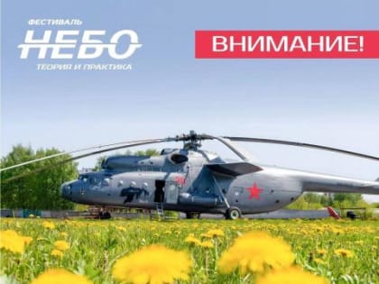 Перенос фестиваля «Небо: Теория и практика».