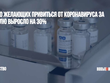 Число желающих привиться от коронавируса за неделю выросло на 30%