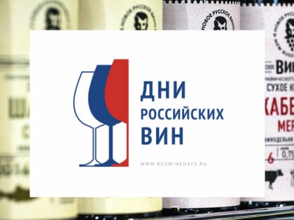 «Дни российских вин»