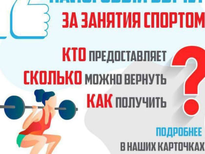 Жители Подольска могут получить налоговый вычет на спорт