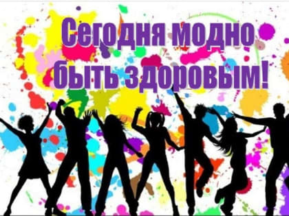 «Быть здоровым – это модно»