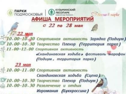 Расписание активностей и мероприятий в Кузьминском лесопарке на неделю