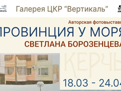 ЦКР «Вертикаль» приглашает на новую выставку «Провинция у моря»