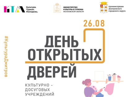 День открытых дверей пройдёт в учреждениях культуры Дмитровского округа