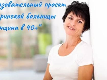 В женской консультации стартует новый образовательный проект «Женщина в 40+»