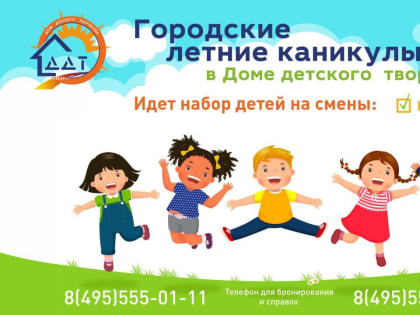 Лыткаринский дом детского творчества объявляет набор в летний лагерь на смены в августе