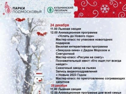 Приглашаем всей семьёй 24 и 25 декабря в Кузьминский лесопарк