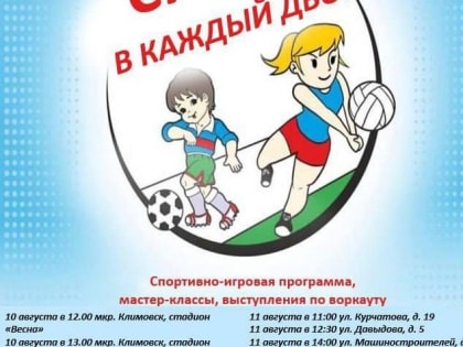 Спортивный праздник в Климовске
