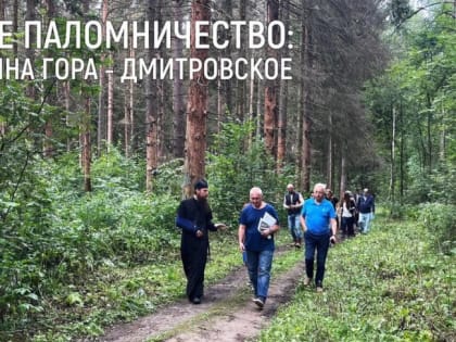Дмитровское подворье: Пешее паломничество — экскурсия по Митрополичьей дороге
